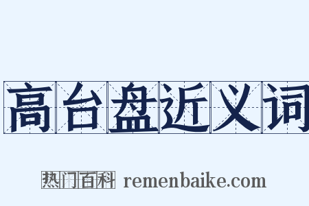 高台盘近义词是什么意思的图片